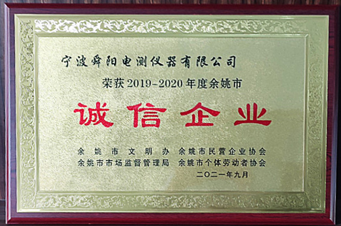 2021年9月，被余姚市文明辦、余姚市市場監(jiān)督管理局、余姚市民營企業(yè)協(xié)會(huì)聯(lián)合評定為2019-2020年度余姚市“誠信企業(yè)”